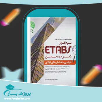 دانلود PDF کتاب طراحی ساختمان های فولادی با Etabs 2015 پی دی اف