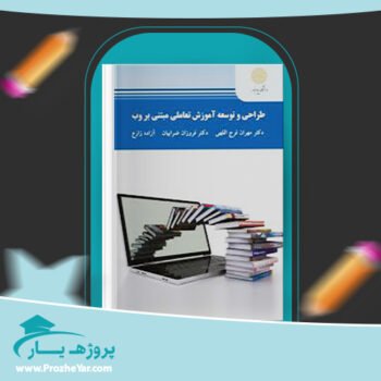 دانلود PDF کتاب طراحی و توسعه آموزش تعاملی مبتنی بر وب دکتر مهران فرج اللهی پی دی اف