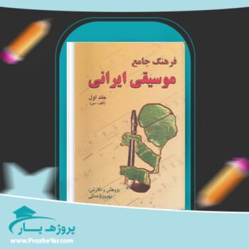 دانلود PDF کتاب فرهنگ جامع موسیقی ایران بهروز وجدانی پی دی اف