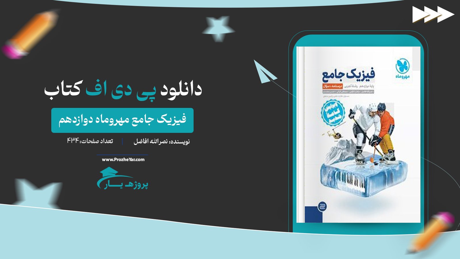 کتاب فیزیک جامع مهروماه دوازدهم پی دی اف
