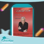 کتاب قدرت خودباوری دکتر ناتانیل براندن پی دی اف