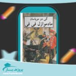 کتاب مادموازل فی فی گی دو موپاسان پی دی اف