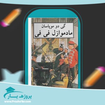 دانلود PDF کتاب مادموازل فی فی گی دو موپاسان پی دی اف