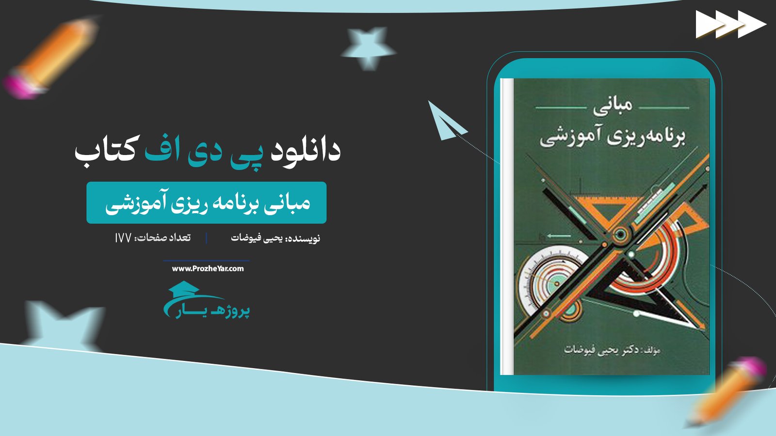 کتاب مبانی برنامه ریزی آموزشی یحیی فیوضات پی دی اف