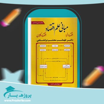 دانلود PDF کتاب مبانی علم اقتصاد طهماسب محتشم دولتشاهی پی دی اف