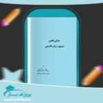کتاب مبانی علمی دستور زبان فارسی احمد شفائی پی دی اف