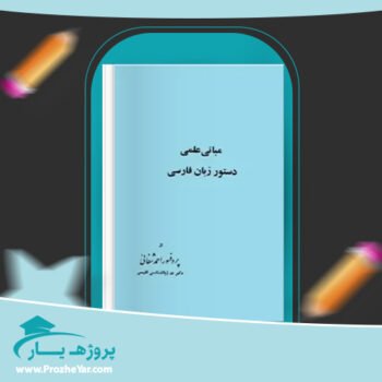 دانلود PDF کتاب مبانی علمی دستور زبان فارسی احمد شفائی پی دی اف