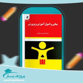 دانلود PDF کتاب مبانی و اصول آموزش و پرورش غلامحسین شکوهی پی دی اف