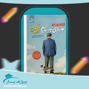 دانلود PDF کتاب مردی به نام اوه فردریک بکمن پی دی اف
