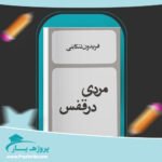 کتاب مردی در قفس فریدون تنکابنی پی دی اف