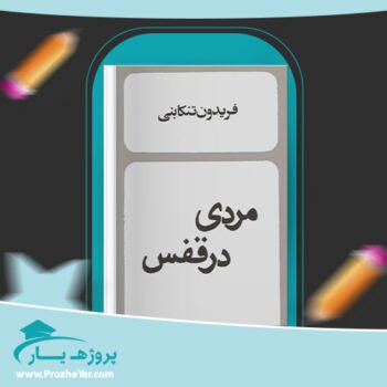 دانلود PDF کتاب مردی در قفس فریدون تنکابنی پی دی اف