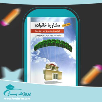 دانلود PDF کتاب مشاوره خانواده کیانوش زهراکار پی دی اف