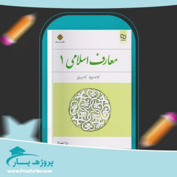 دانلود PDF کتاب معارف اسلامی 1 محمد سعیدی مهر PDF + قابل سرچ پی دی اف
