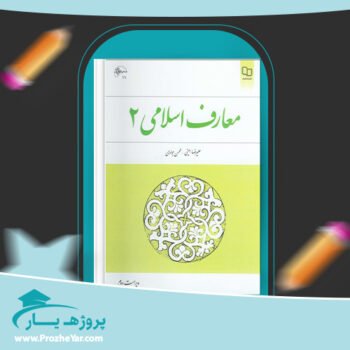 دانلود PDF کتاب معارف اسلامی 2 علیرضا امینی + قابل سرچ پی دی اف