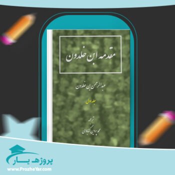 دانلود PDF کتاب مقدمه ابن خلدون عبدالرحمن بن خلدون جلد اول پی دی اف