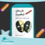 کتاب نظریه های شخصیت شولتز یحیی سید محمدی پی دی اف