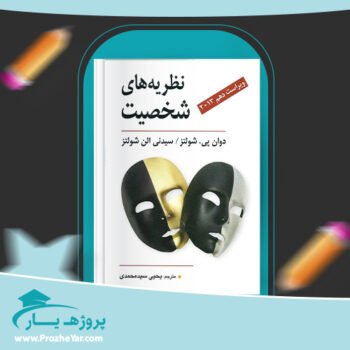 دانلود PDF کتاب نظریه های شخصیت شولتز یحیی سید محمدی پی دی اف