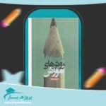 کتاب نظریه و روش های آموزش محمد احسان تقی زاده پی دی اف