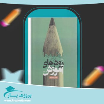 دانلود PDF کتاب نظریه و روش های آموزش محمد احسان تقی زاده پی دی اف