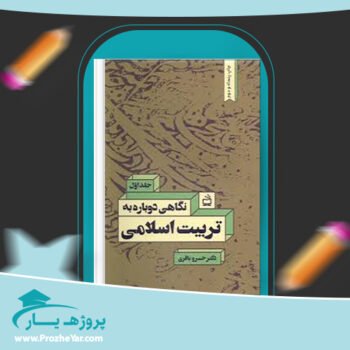 دانلود PDF کتاب نگاهی دوباره به تربیت اسلامی 1 خسرو باقری پی دی اف