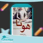 کتاب هونا ناهید ایران نژاد پی دی اف