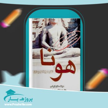 دانلود PDF کتاب هونا ناهید ایران نژاد پی دی اف