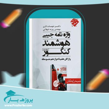 دانلود PDF کتاب واژه نامه جیبی هوشمند کنکور شهاب اناری پی دی اف