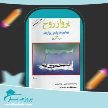 دانلود PDF کتاب پرواز روح کایت هاراری پی دی اف