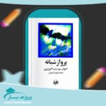 کتاب پرواز شبانه پرویز داریوش پی دی اف