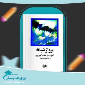 دانلود PDF کتاب پرواز شبانه پرویز داریوش پی دی اف