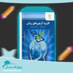 کتاب کاربرد آزمون های روانی حسن امین پور پی دی اف