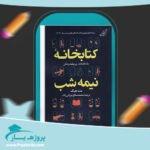 کتاب کتابخانه نیمه شب مت هیگ پی دی اف