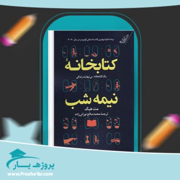 دانلود PDF کتاب کتابخانه نیمه شب مت هیگ پی دی اف