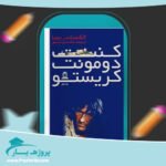 کتاب کنت دومونت کریستو الکساندر دوما جلد اول پی دی اف