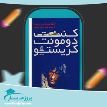 دانلود PDF کتاب کنت دومونت کریستو الکساندر دوما جلد اول پی دی اف