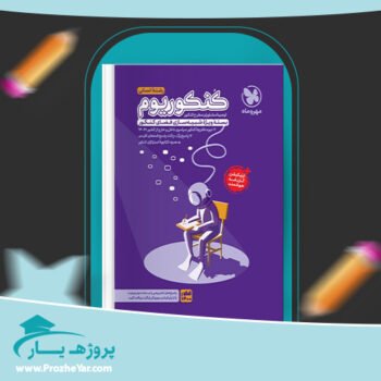 دانلود PDF کتاب کنکوریوم رشته انسانی مهر و ماه پی دی اف