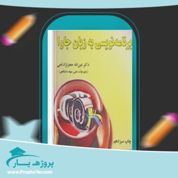 دانلود PDF کتاب گام به گام برنامه نویسی به زبان جاوا پی دی اف