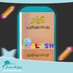 کتاب گرامر برای مکالمه زبان انگلیسی سعید عنایت پور پی دی اف