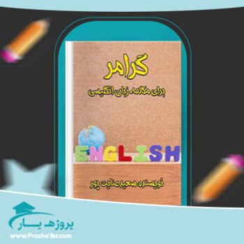دانلود PDF کتاب گرامر برای مکالمه زبان انگلیسی سعید عنایت پور پی دی اف