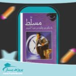 کتاب یاد بگیریم چگونه برخود مسلط شویم پروفسور ار اسپرینگر پی دی اف