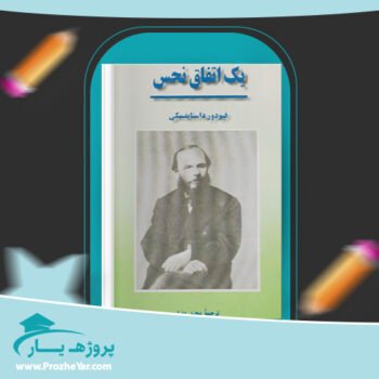 دانلود PDF کتاب یک اتفاق نحس مجید عقیلی پی دی اف