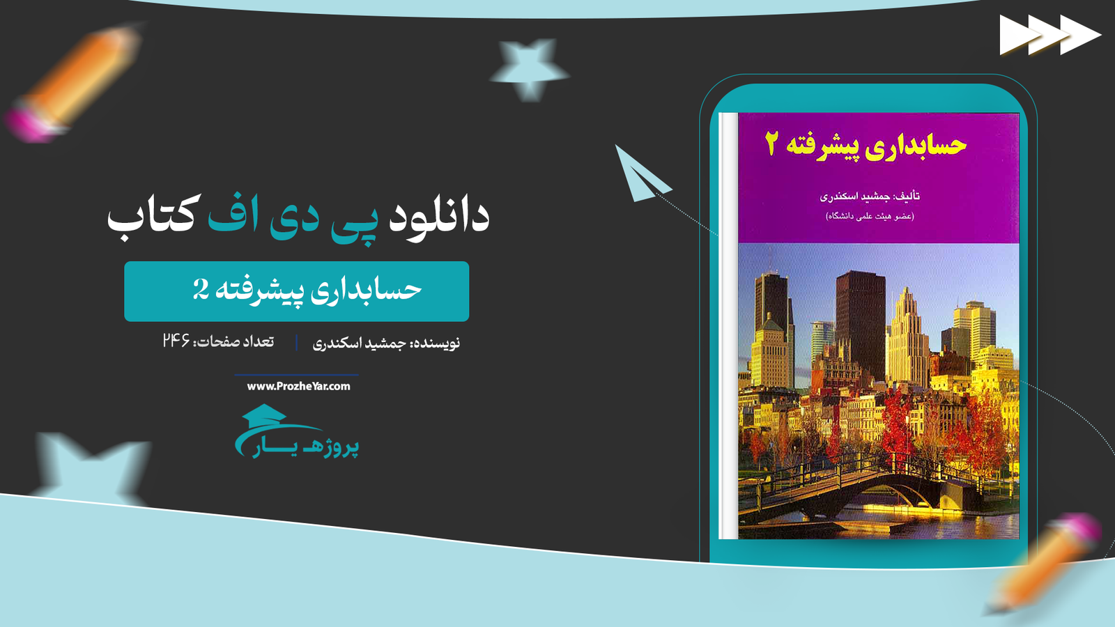 کتاب حسابداری پیشرفته 2 جمشید اسکندری پی دی اف