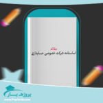 مقاله اساسنامه شرکت خصوصی حسابداری وورد