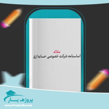 دانلود Word مقاله اساسنامه شرکت خصوصی حسابداری وورد