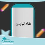 مقاله انبارداری وورد