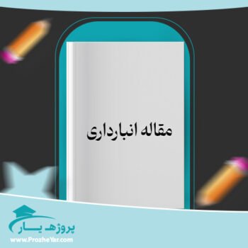دانلود Word مقاله انبارداری وورد
