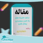 مقاله برآورد هزینه های یک طرح حسابداری پیمان کاری وورد