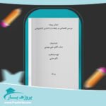 مقاله بررسی اقتصادی در رابطه با راه اندازی كتابفروشی علی مومنی وورد