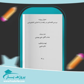 دانلود Word مقاله بررسی اقتصادی در رابطه با راه اندازی كتابفروشی علی مومنی وورد