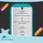 مقاله بررسی تأثير گزارشگری مالی وب بر ويژگی های كيفی اطلاعات حسابداری وورد